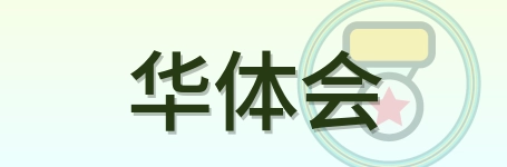 华体会-Logo